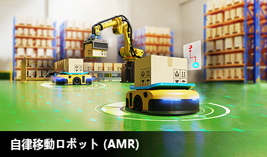 自律移動ロボット(AMR)